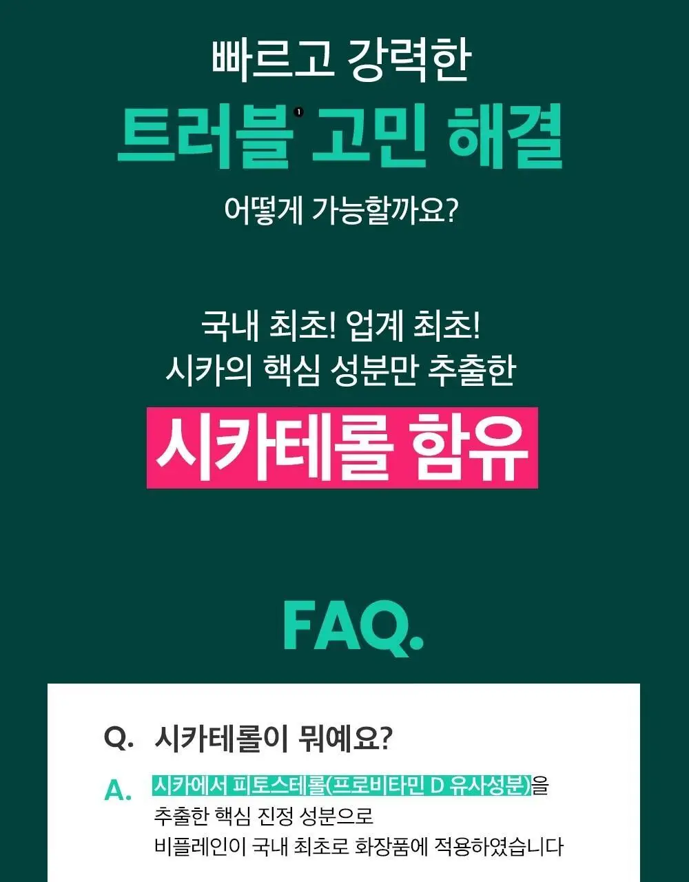 [수분진정] 비플레인 시카테롤 크림 60ml 상세페이지 5